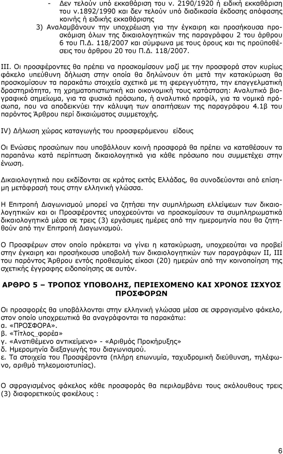 του άρθρου 6 του Π.Δ. 118/2007 και σύμφωνα με τους όρους και τις προϋποθέσεις του άρθρου 20 του Π.Δ. 118/2007. ΙΙΙ.