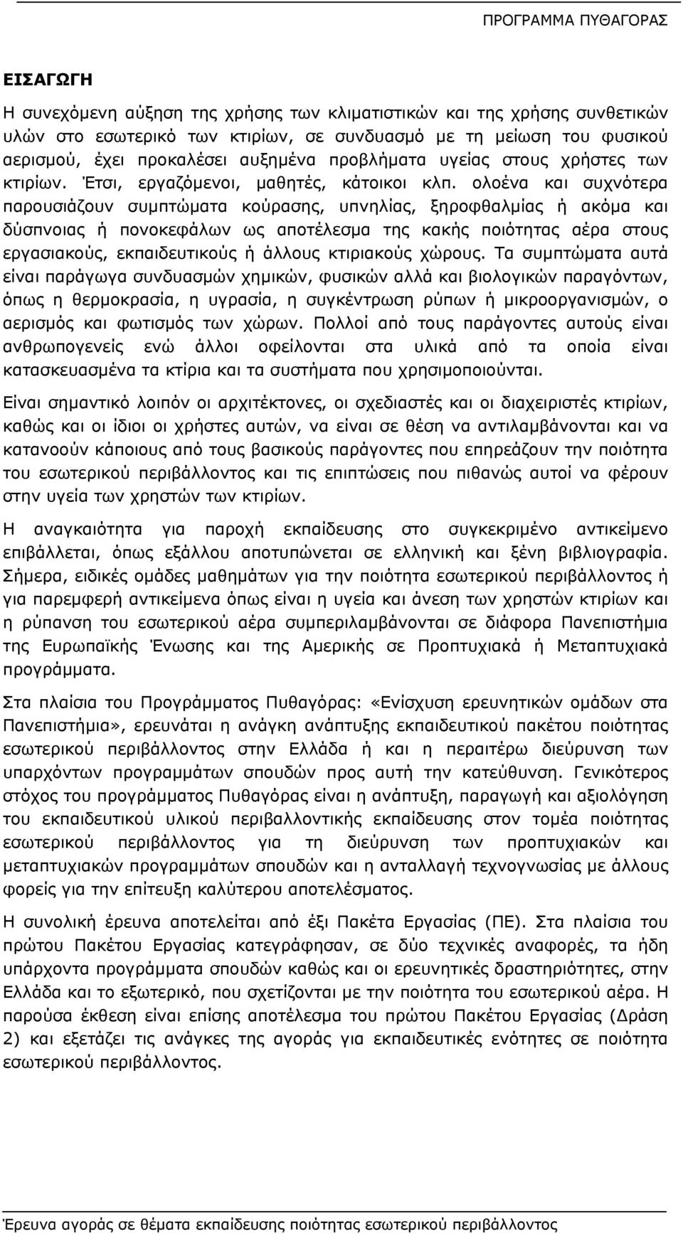 ολοένα και συχνότερα παρουσιάζουν συμπτώματα κούρασης, υπνηλίας, ξηροφθαλμίας ή ακόμα και δύσπνοιας ή πονοκεφάλων ως αποτέλεσμα της κακής ποιότητας αέρα στους εργασιακούς, εκπαιδευτικούς ή άλλους