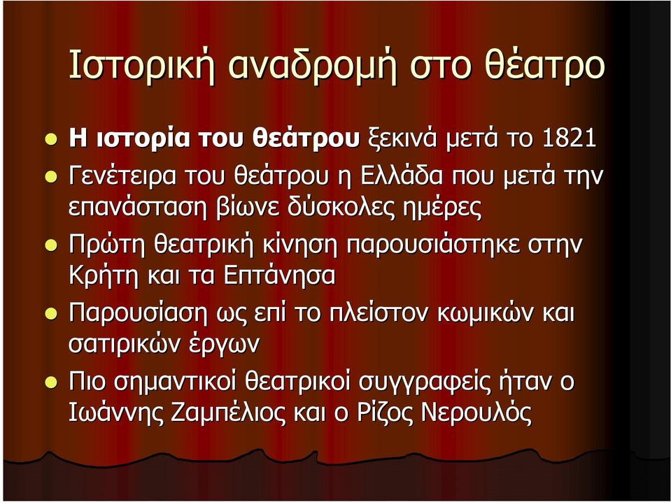 παρουσιάστηκε στην Κρήτη και τα Επτάνησα Παρουσίαση ως επί το πλείστον κωµικών και