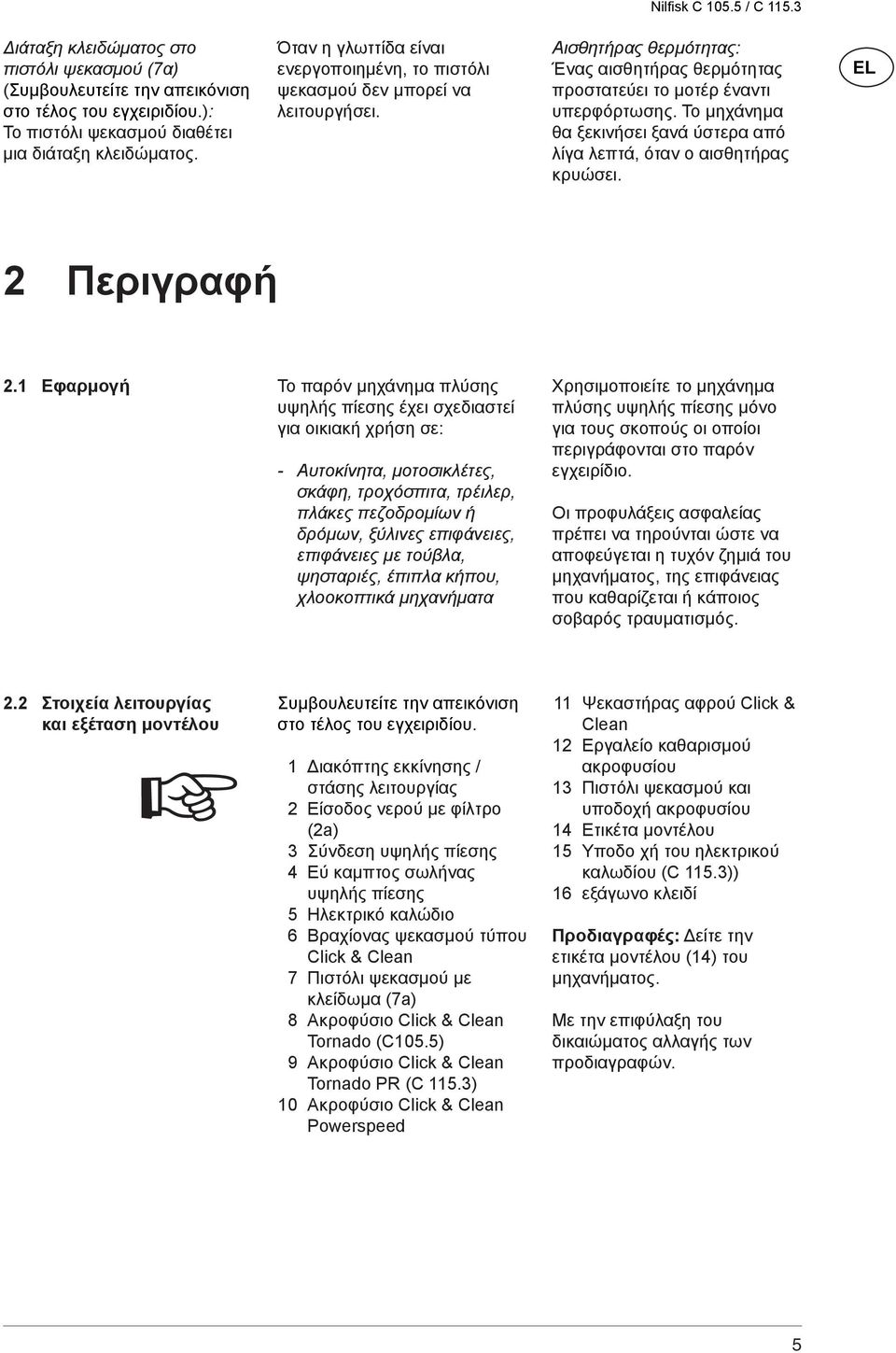 Το μηχάνημα θα ξεκινήσει ξανά ύστερα από λίγα λεπτά, όταν ο αισθητήρας κρυώσει. EL 2 Περιγραφή 2.