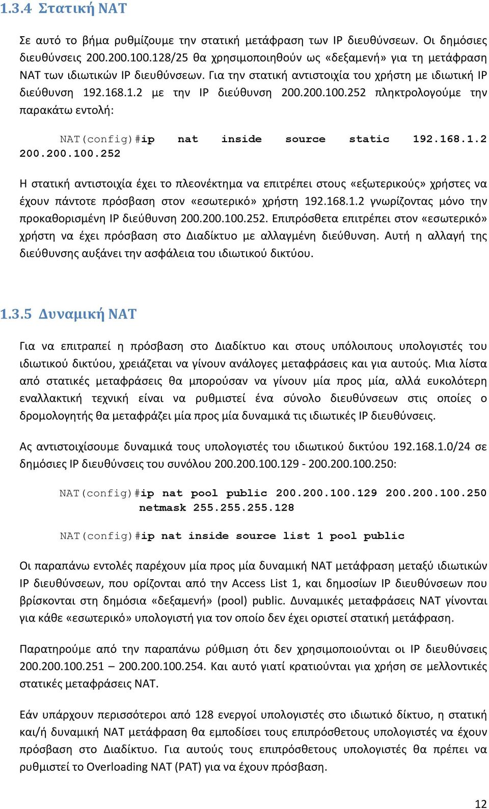 252 πληκτρολογούμε την παρακάτω εντολή: NAT(config)#ip nat inside source static 192.168.1.2 200.200.100.