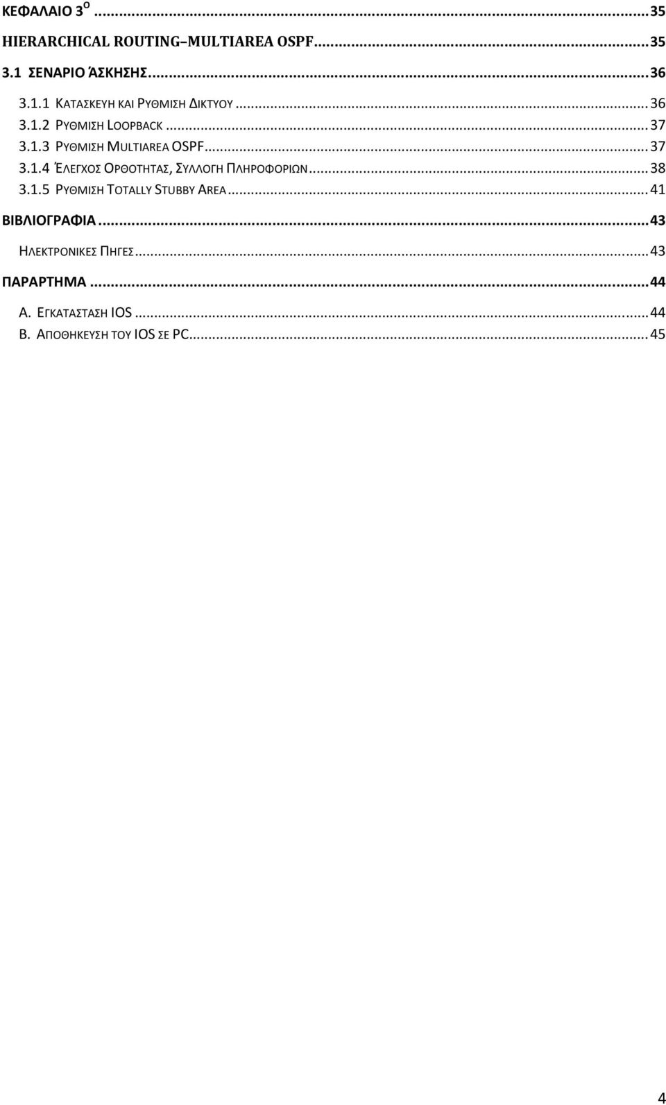 .. 38 3.1.5 ΡΥΘΜΙΣΗ TOTALLY STUBBY AREA... 41 ΒΙΒΛΙΟΓΡΑΦΙΑ... 43 ΗΛΕΚΤΡΟΝΙΚΕΣ ΠΗΓΕΣ... 43 ΠΑΡΑΡΤΗΜΑ.