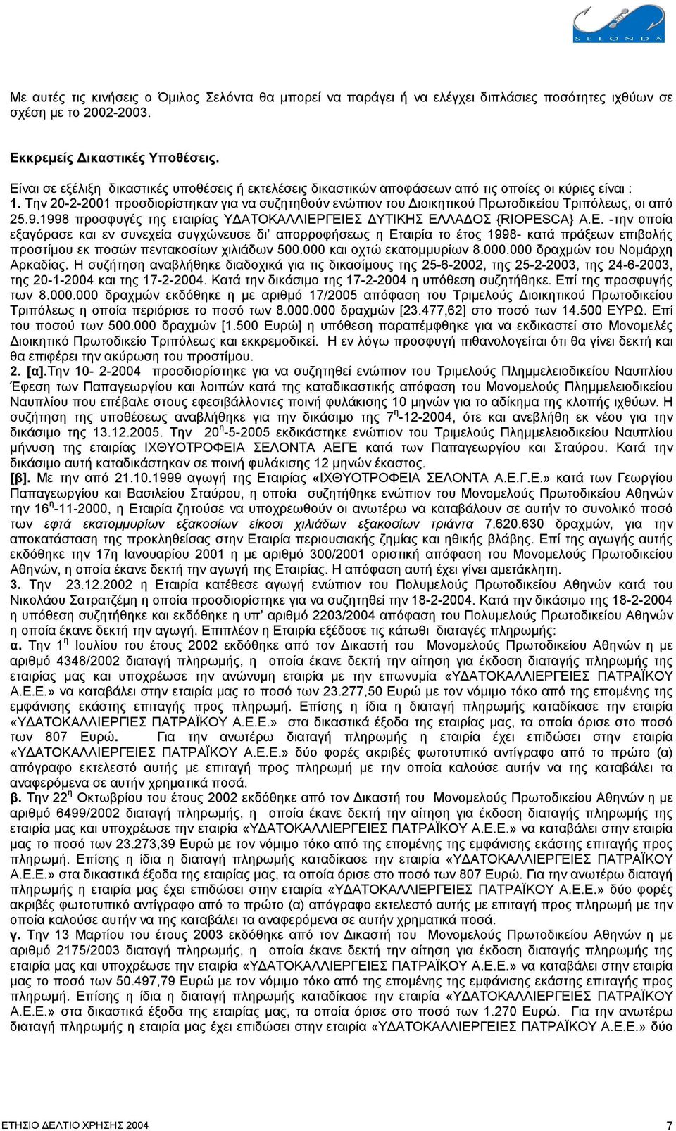 Την 20-2-2001 προσδιορίστηκαν για να συζητηθούν ενώπιον του ιοικητικού Πρωτοδικείου Τριπόλεως, οι από 25.9.1998 προσφυγές της εταιρίας Υ ΑΤΟΚΑΛΛΙΕΡ