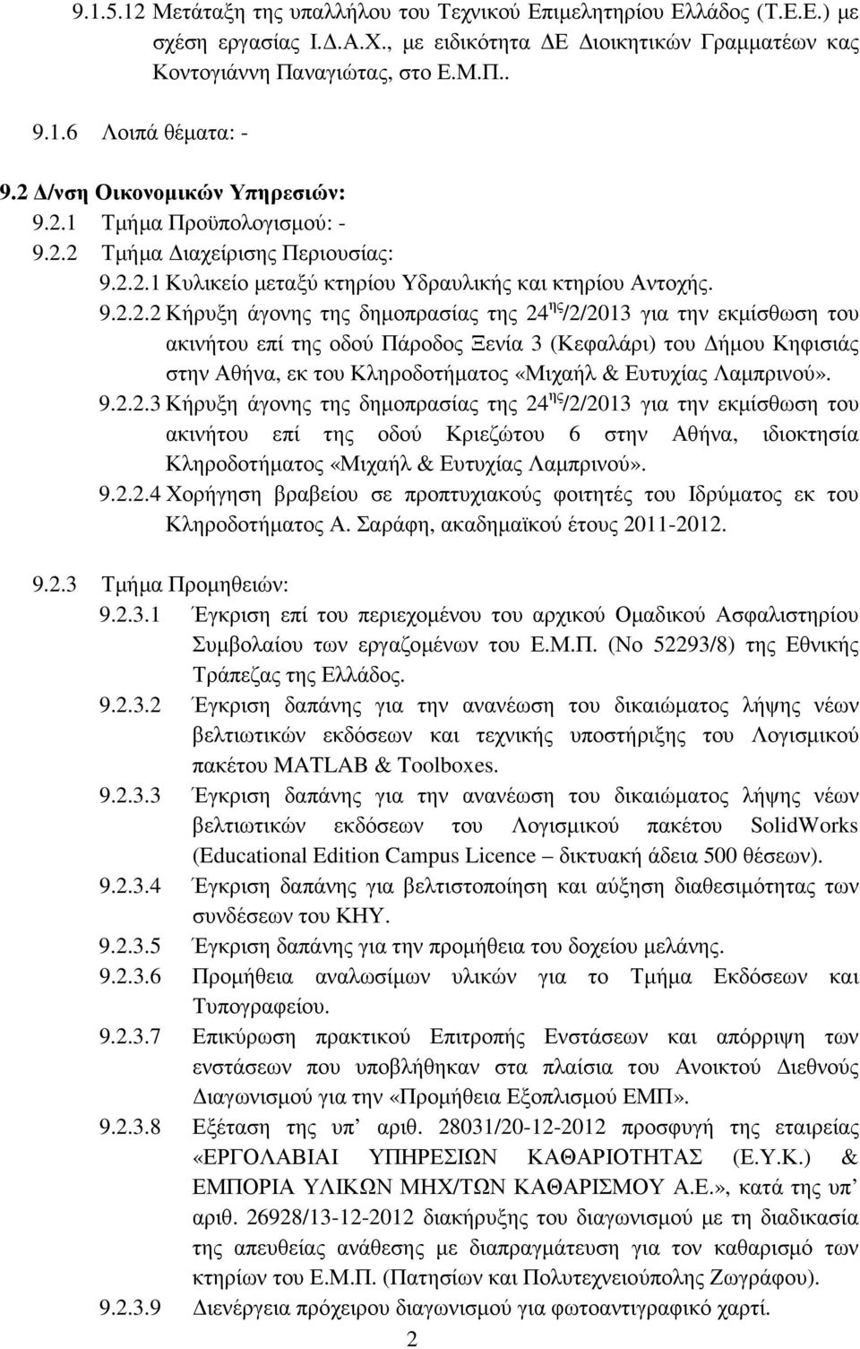 της 24 ης /2/2013 για την εκµίσθωση του ακινήτου επί της οδού Πάροδος Ξενία 3 (Κεφαλάρι) του ήµου Κηφισιάς στην Αθήνα, εκ του Κληροδοτήµατος «Μιχαήλ & Ευτυχίας Λαµπρινού». 9.2.2.3 Κήρυξη άγονης της δηµοπρασίας της 24 ης /2/2013 για την εκµίσθωση του ακινήτου επί της οδού Κριεζώτου 6 στην Αθήνα, ιδιοκτησία Κληροδοτήµατος «Μιχαήλ & Ευτυχίας Λαµπρινού».