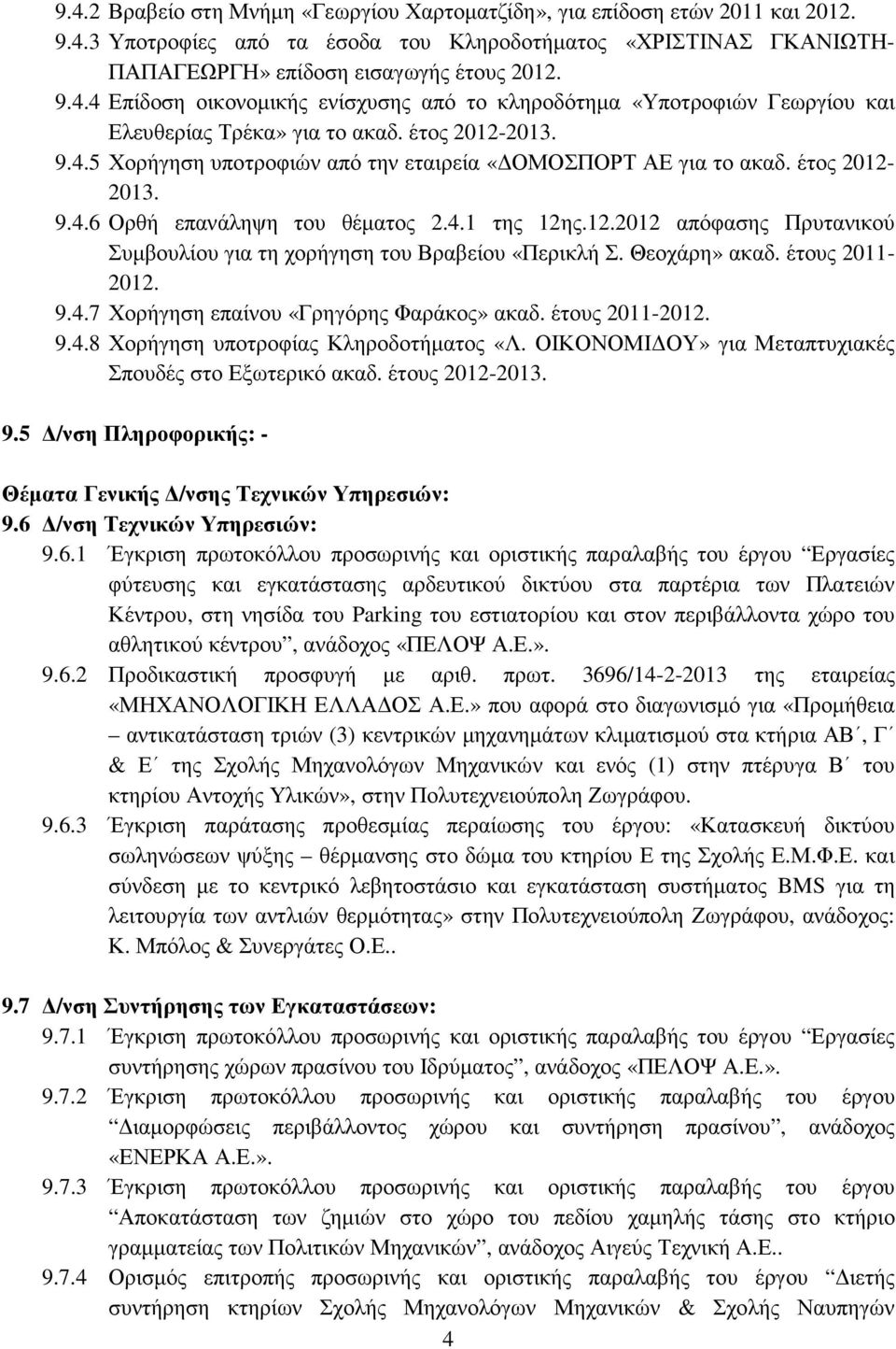 Θεοχάρη» ακαδ. έτους 2011-2012. 9.4.7 Χορήγηση επαίνου «Γρηγόρης Φαράκος» ακαδ. έτους 2011-2012. 9.4.8 Χορήγηση υποτροφίας Κληροδοτήµατος «Λ. ΟΙΚΟΝΟΜΙ ΟΥ» για Μεταπτυχιακές Σπουδές στο Εξωτερικό ακαδ.