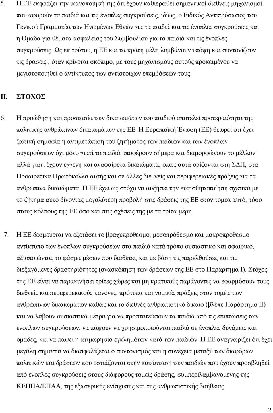 Ως εκ τούτου, η ΕΕ και τα κράτη μέλη λαμβάνουν υπόψη και συντονίζουν τις δράσεις, όταν κρίνεται σκόπιμο, με τους μηχανισμούς αυτούς προκειμένου να μεγιστοποιηθεί ο αντίκτυπος των αντίστοιχων