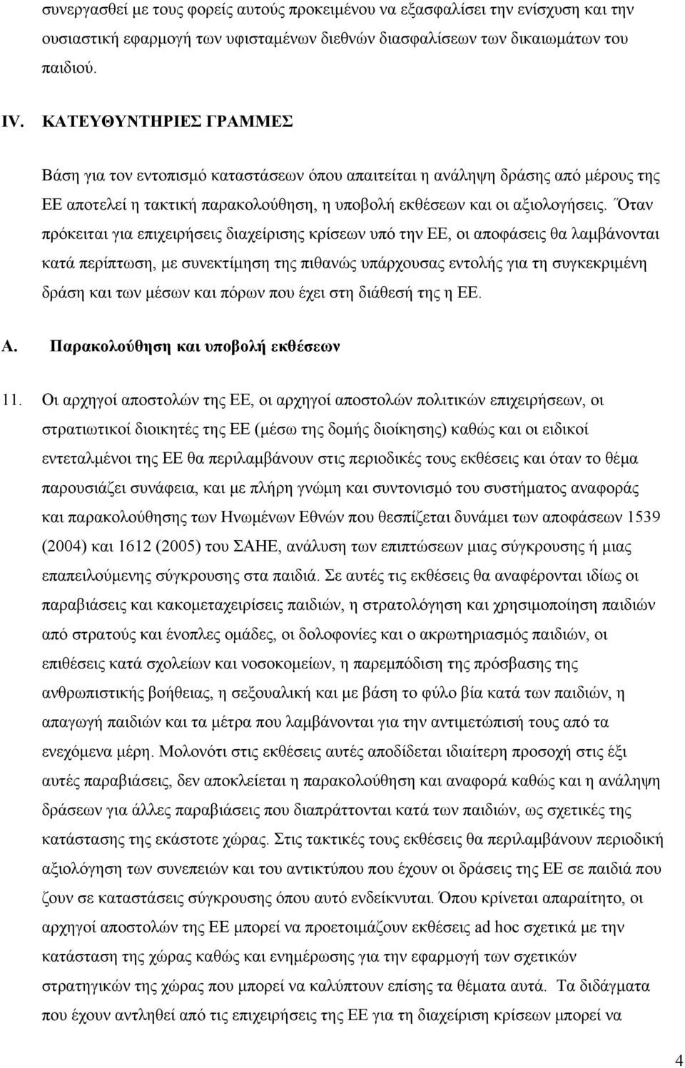 Όταν πρόκειται για επιχειρήσεις διαχείρισης κρίσεων υπό την ΕΕ, οι αποφάσεις θα λαμβάνονται κατά περίπτωση, με συνεκτίμηση της πιθανώς υπάρχουσας εντολής για τη συγκεκριμένη δράση και των μέσων και