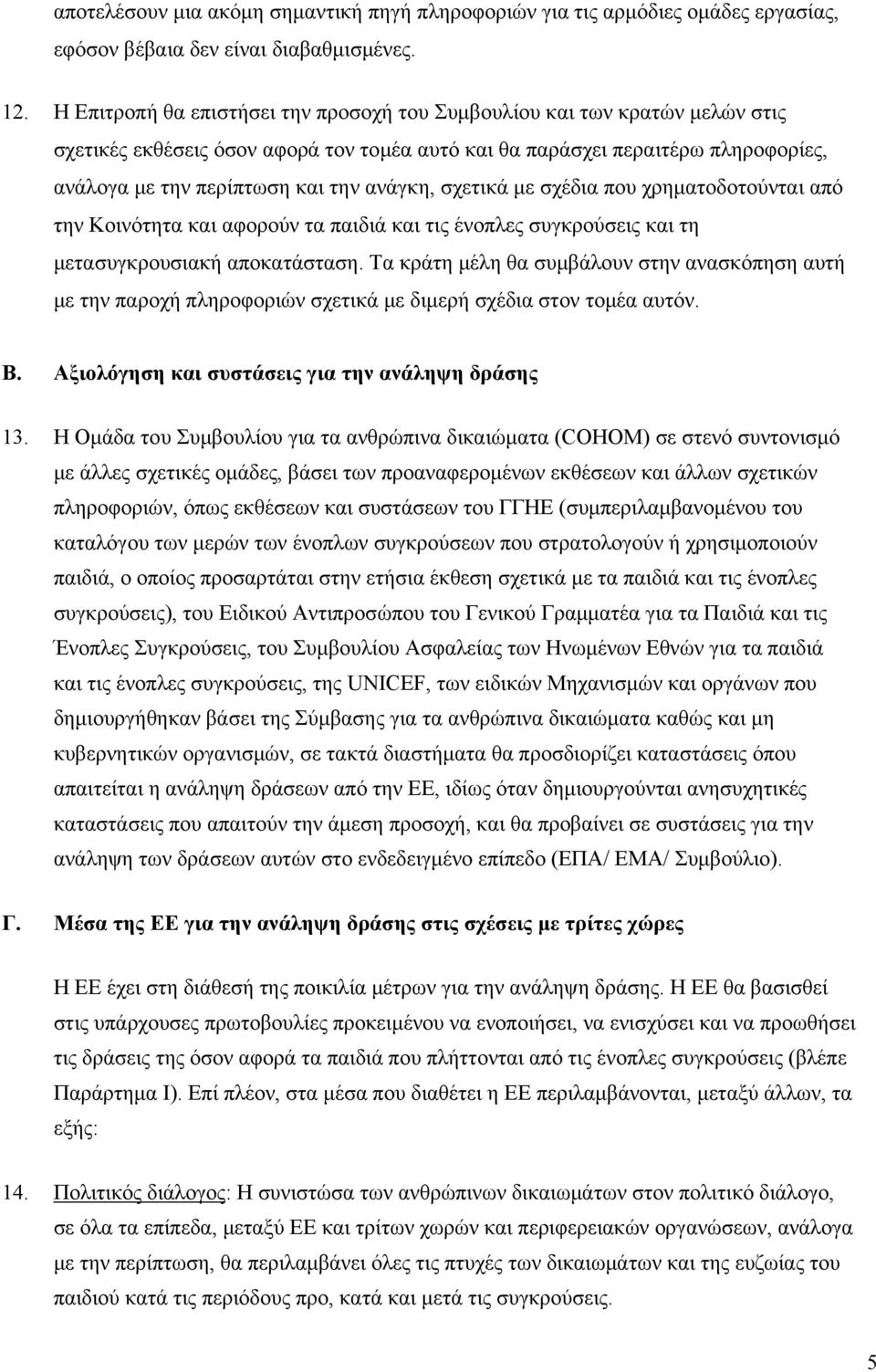 ανάγκη, σχετικά με σχέδια που χρηματοδοτούνται από την Κοινότητα και αφορούν τα παιδιά και τις ένοπλες συγκρούσεις και τη μετασυγκρουσιακή αποκατάσταση.