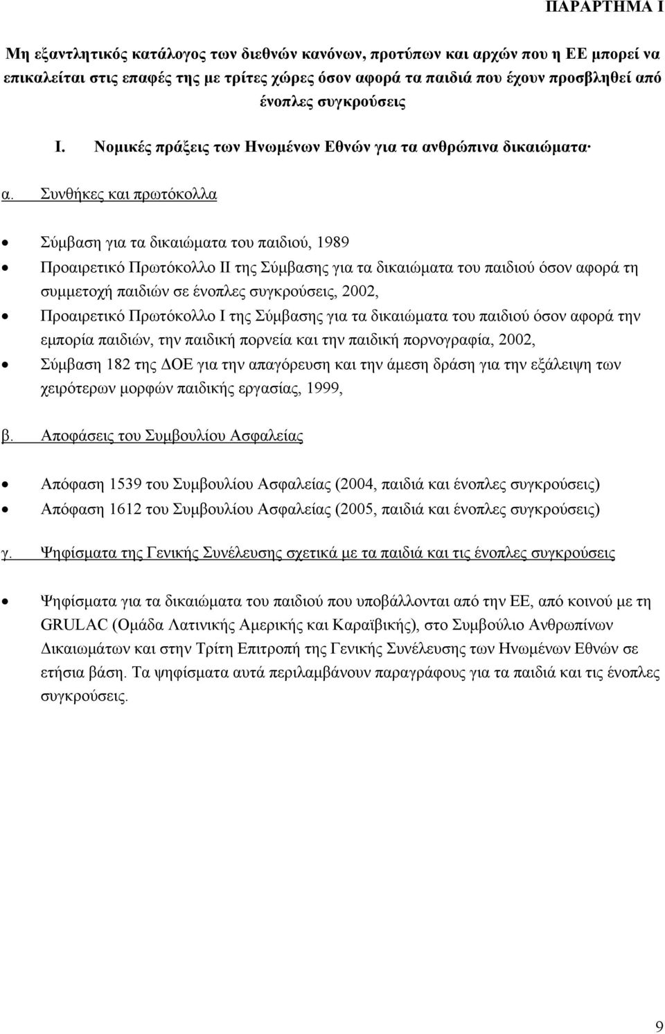 Συνθήκες και πρωτόκολλα Σύμβαση για τα δικαιώματα του παιδιού, 1989 Προαιρετικό Πρωτόκολλο ΙΙ της Σύμβασης για τα δικαιώματα του παιδιού όσον αφορά τη συμμετοχή παιδιών σε ένοπλες συγκρούσεις, 2002,