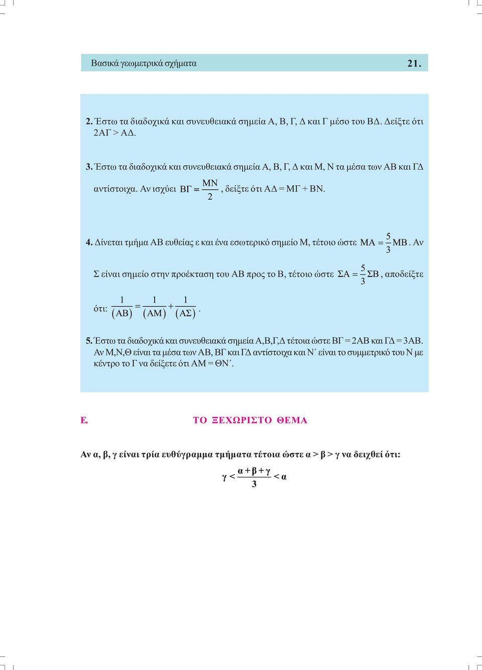 ίνεται τµήµα ΑΒ ευθείας ε και ένα εσωτερικό σηµείο Μ, τέτοιο ώστε M = M. Αν 3 Σ είναι σηµείο στην προέκταση του ΑΒ προς το Β, τέτοιο ώστε 5 ΣΑ = ΣΒ, αποδείξτε 3 1 1 1 = +.