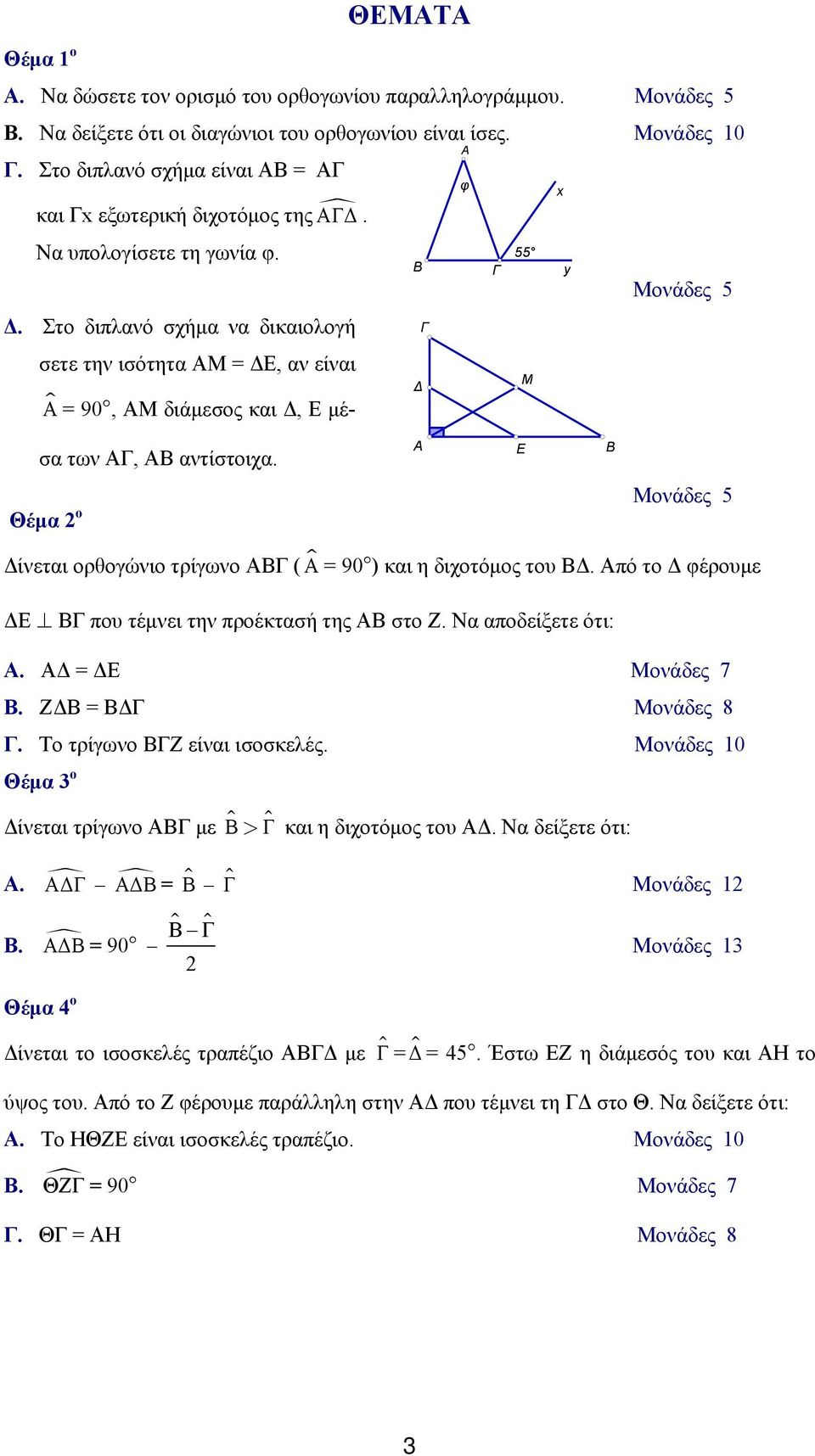 A E B Δίνεται ορθογώνιο τρίγωνο ΑΒΓ ( Α = 90 ) και η διχοτόμος του ΒΔ. Από το Δ φέρουμε ΔΕ ΒΓ που τέμνει την προέκτασή της ΑΒ στο Ζ. Να αποδείξετε ότι: Α. ΑΔ = ΔΕ Μονάδες 7 Β. ΖΔΒ = ΒΔΓ Μονάδες 8 Γ.