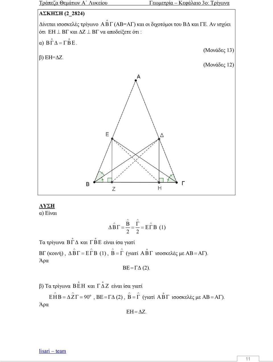 (Μνάδες 13) (Μνάδες 12) ΛΥΣΗ α) Είναι Τα τρίγωνα Γ και Β είναι ίσα γιατί ΒΓ (κινή), Άρα (1), (1) 2 2
