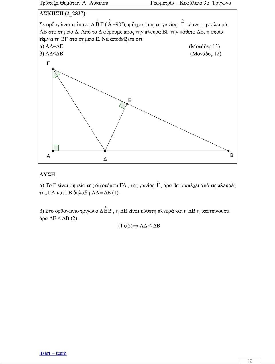 Να απδείξετε ότι: α) ΑΔ=ΔΕ (Μνάδες 13) β) ΑΔ<ΔΒ (Μνάδες 12) ΛΥΣΗ α) Τ Γ είναι σημεί της διχτόμυ ΓΔ, της γωνίας, άρα θα