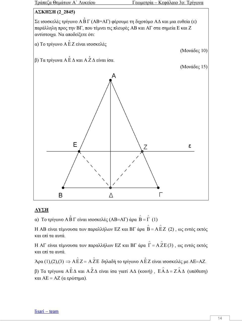 (Μνάδες 1) (Μνάδες 15) ΛΥΣΗ α) Τ τρίγων Α Γ είναι ισσκελές (ΑΒΑΓ) άρα (1) Η ΑΒ είναι τέμνυσα των παραλλήλων ΕΖ και ΒΓ άρα (2), ως εντός εκτός και επί τα αυτά.