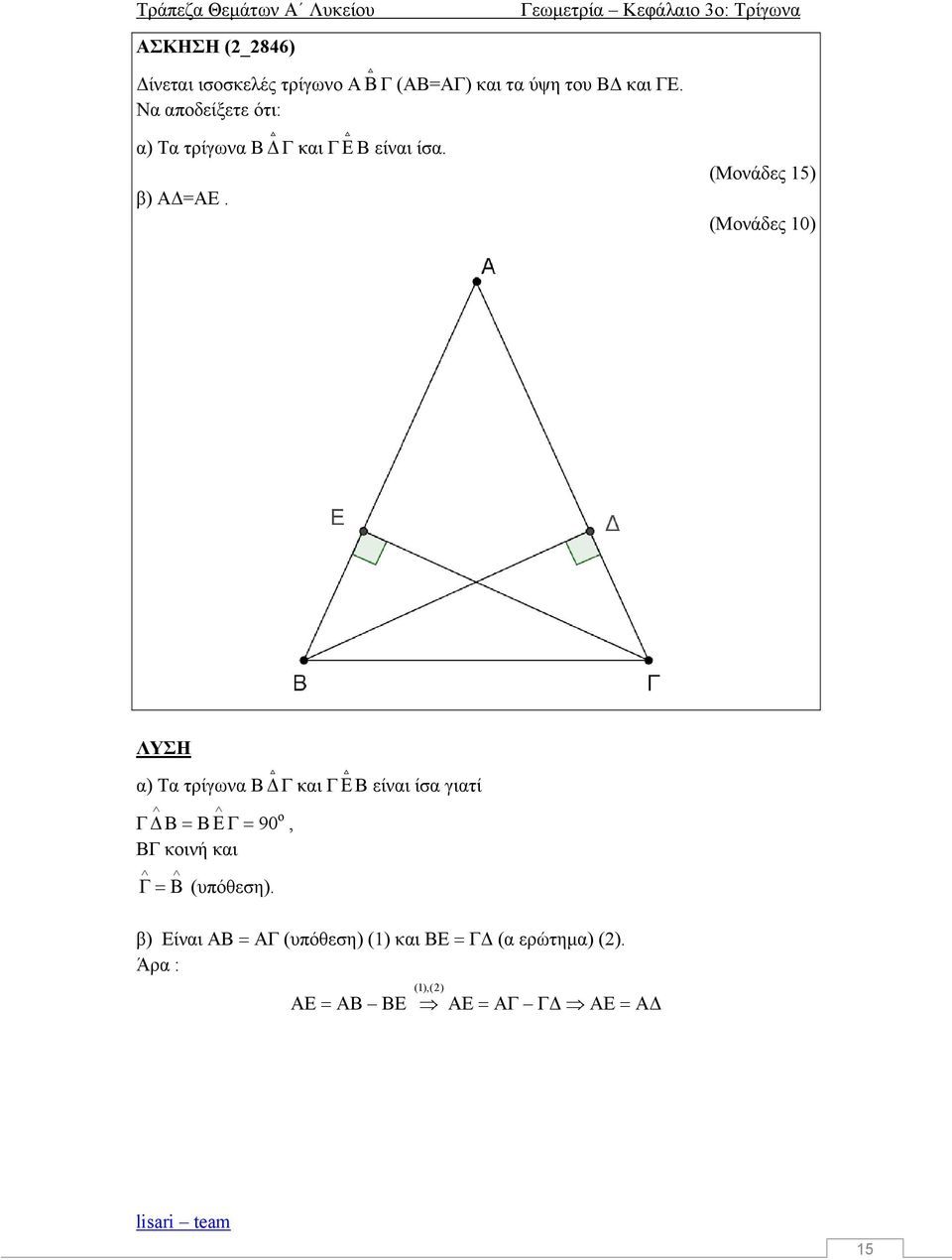 (Μνάδες 15) (Μνάδες 1) ΛΥΣΗ α) Τα τρίγωνα Β Γ και Γ Β είναι ίσα γιατί Γ Β Β Γ 9, ΒΓ κινή και