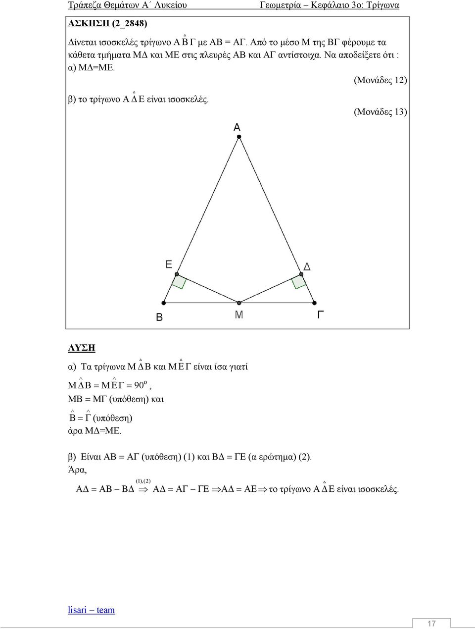 (Μνάδες 12) β) τ τρίγων Α Ε είναι ισσκελές.