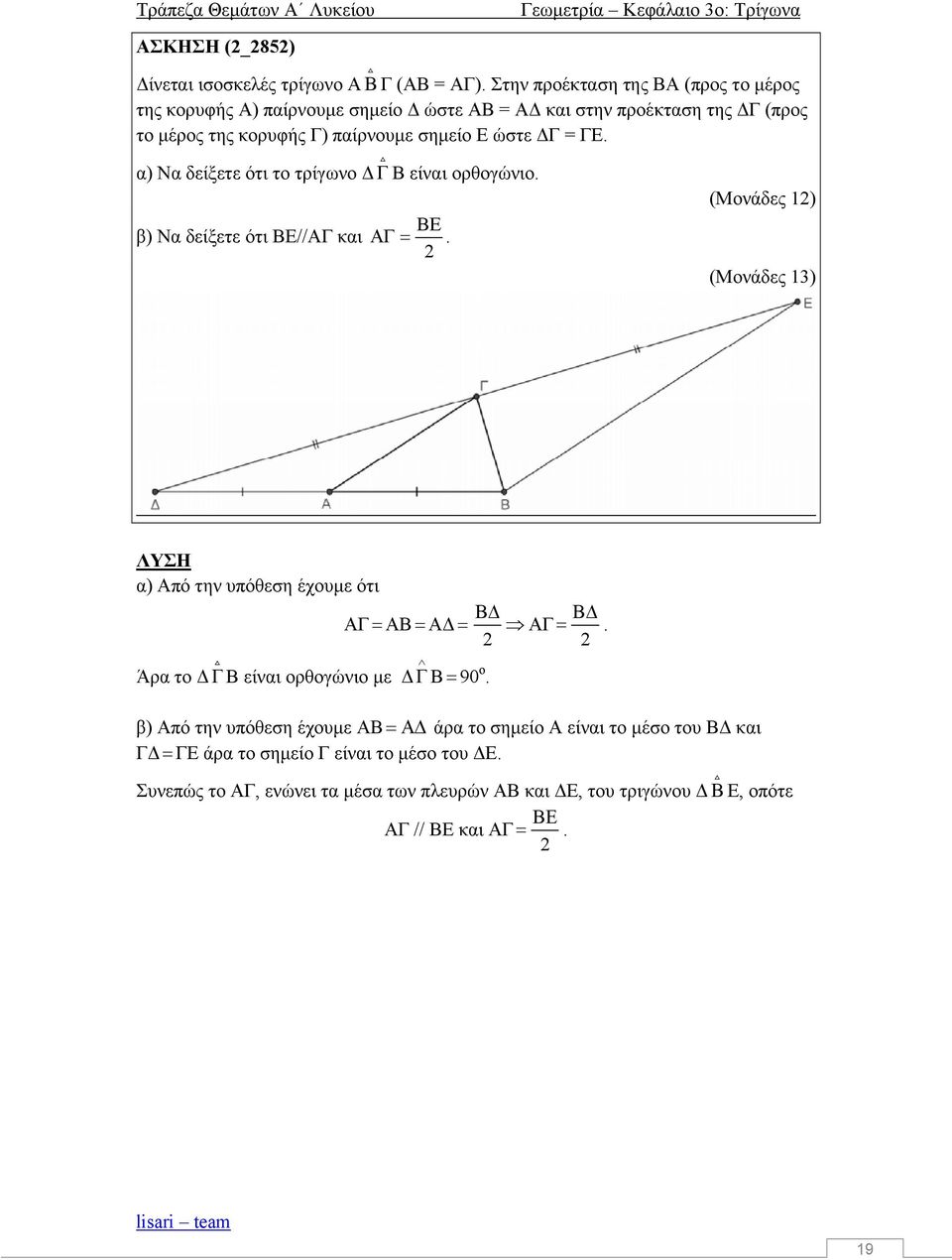 α) Να δείξετε ότι τ τρίγων Δ Β είναι ρθγώνι. ΒΕ β) Να δείξετε ότι ΒΕ//ΑΓ και ΑΓ. 2 (Μνάδες 12) (Μνάδες 13) ΛΥΣΗ α) Από την υπόθεση έχυμε ότι ΑΓ ΑΒ ΑΔ ΑΓ.