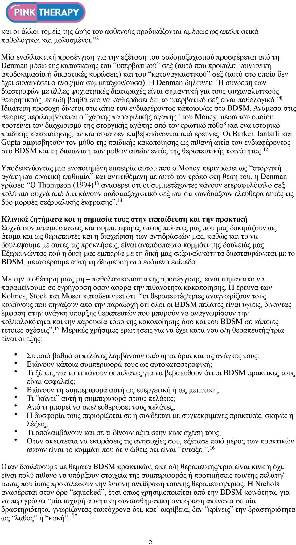 του καταναγκαστικού σεξ (αυτό στο οποίο δεν έχει συναινέσει ο ένας/µία συµµετέχων/ουσα).