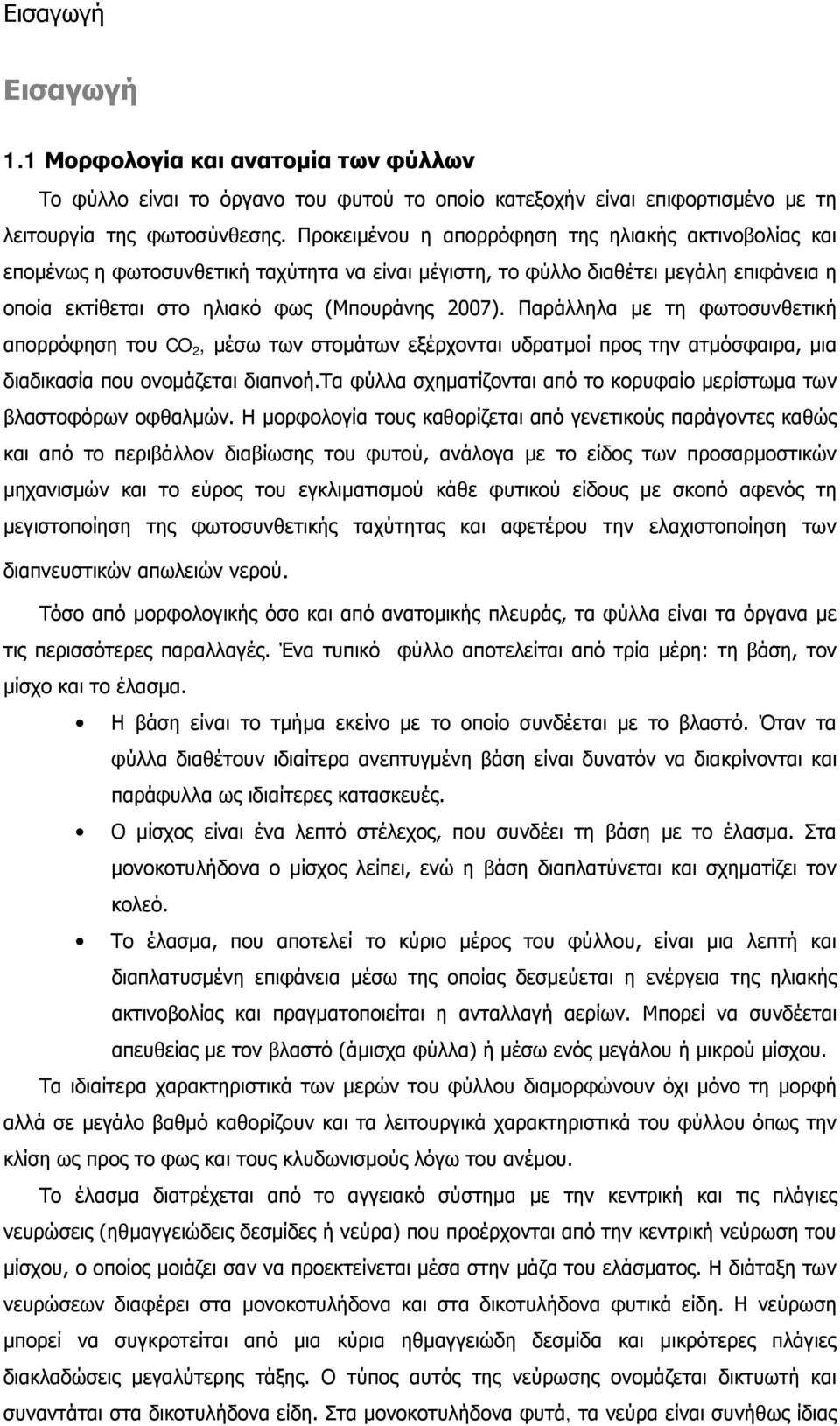 Παράλληλα με τη φωτοσυνθετική απορρόφηση του CO 2, μέσω των στομάτων εξέρχονται υδρατμοί προς την ατμόσφαιρα, μια διαδικασία που ονομάζεται διαπνοή.