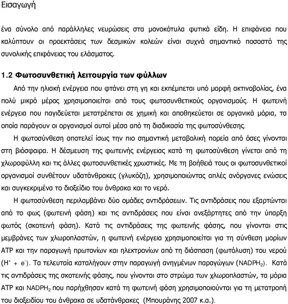 2 Φωτοσυνθετική λειτουργία των φύλλων Από την ηλιακή ενέργεια που φτάνει στη γη και εκπέμπεται υπό μορφή ακτινοβολίας, ένα πολύ μικρό μέρος χρησιμοποιείται από τους φωτοσυνθετικούς οργανισμούς.