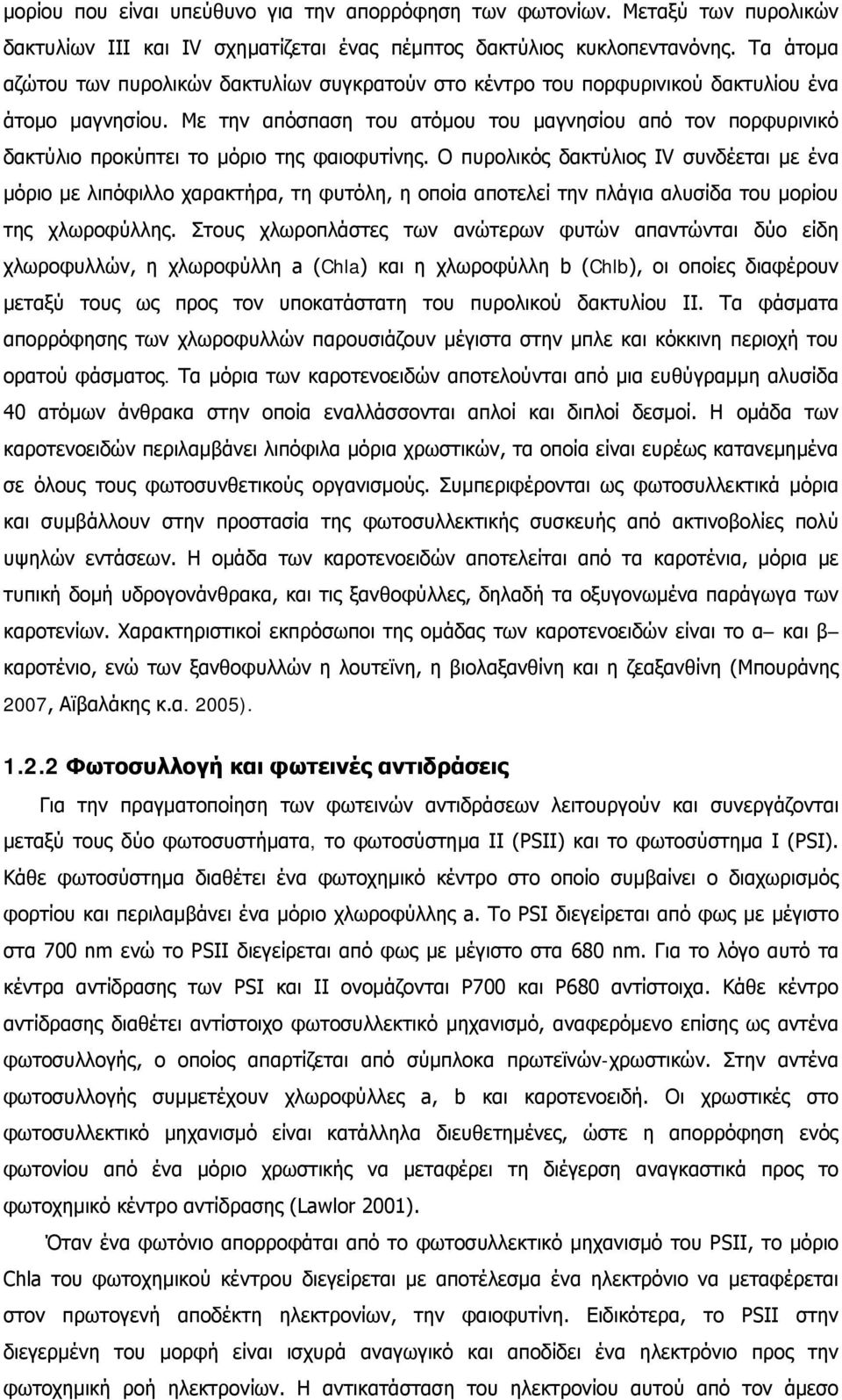 Με την απόσπαση του ατόμου του μαγνησίου από τον πορφυρινικό δακτύλιο προκύπτει το μόριο της φαιοφυτίνης.