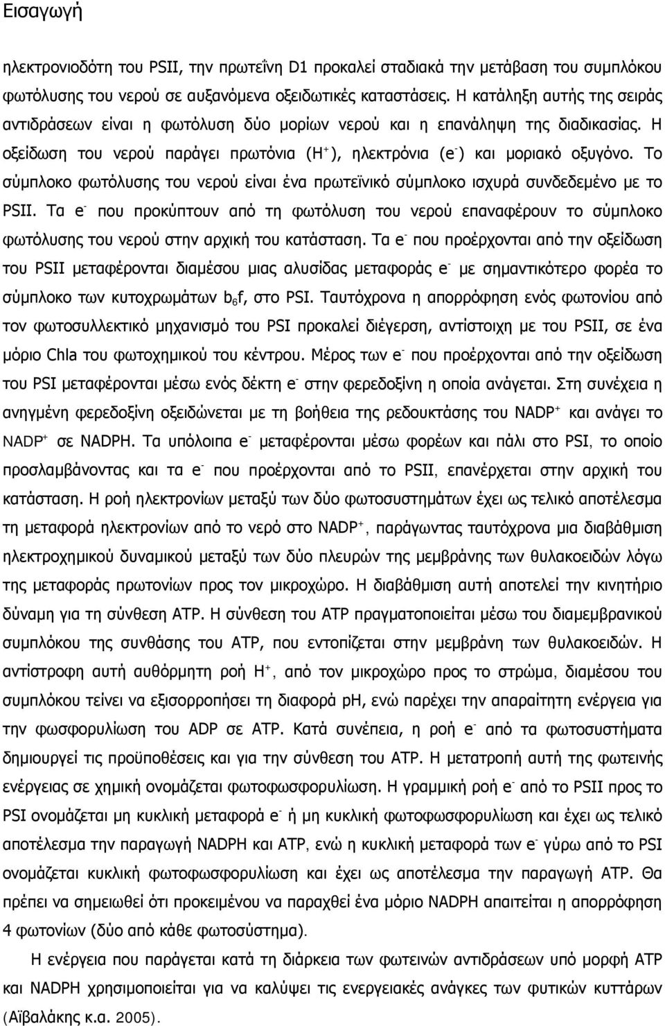 Το σύμπλοκο φωτόλυσης του νερού είναι ένα πρωτεϊνικό σύμπλοκο ισχυρά συνδεδεμένο με το PSII.