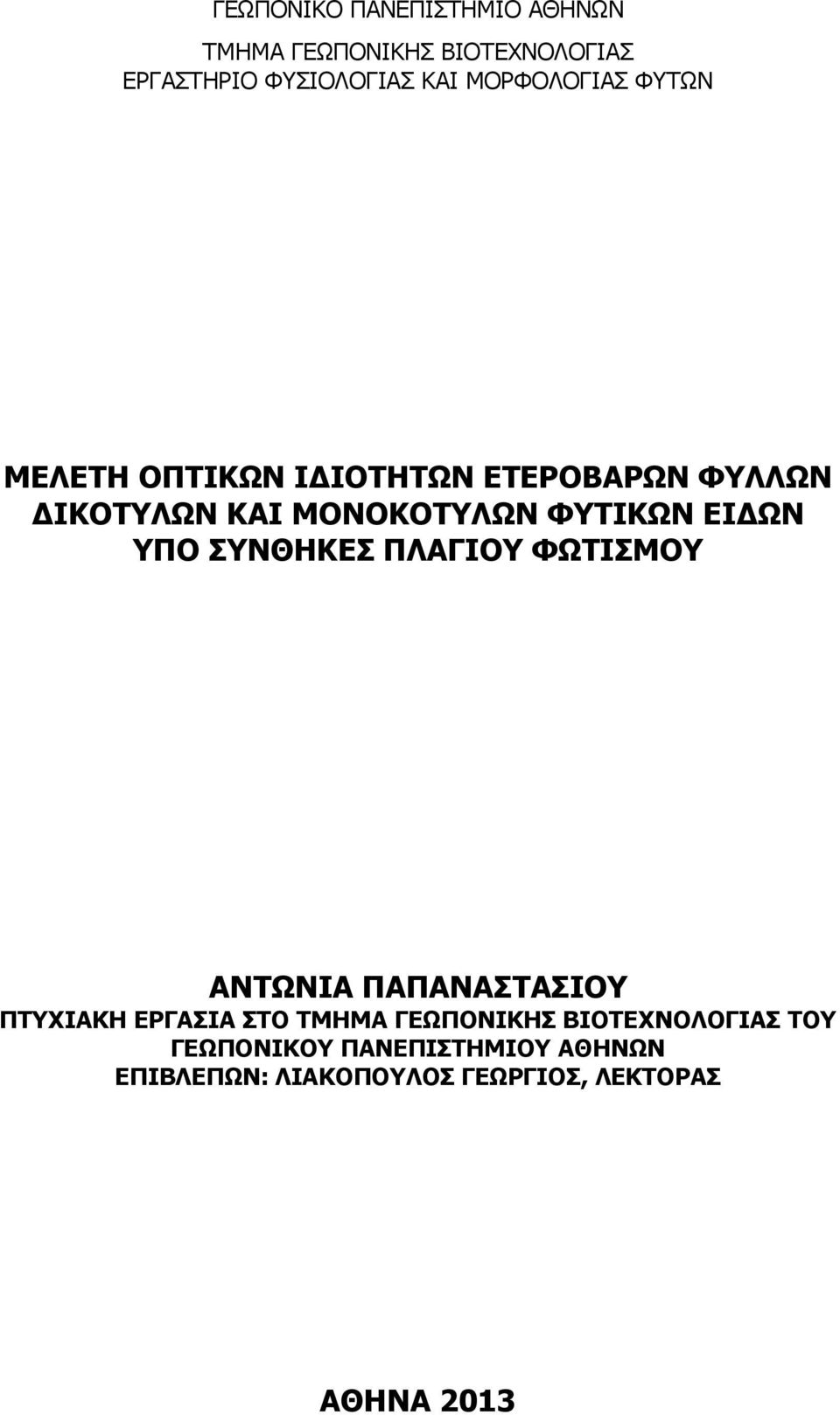 ΕΙΔΩΝ ΥΠΟ ΣΥΝΘΗΚΕΣ ΠΛΑΓΙΟΥ ΦΩΤΙΣΜΟΥ ΑΝΤΩΝΙΑ ΠΑΠΑΝΑΣΤΑΣΙΟΥ ΠΤΥΧΙΑΚΗ ΕΡΓΑΣΙΑ ΣΤΟ ΤΜΗΜΑ ΓΕΩΠΟΝΙΚΗΣ