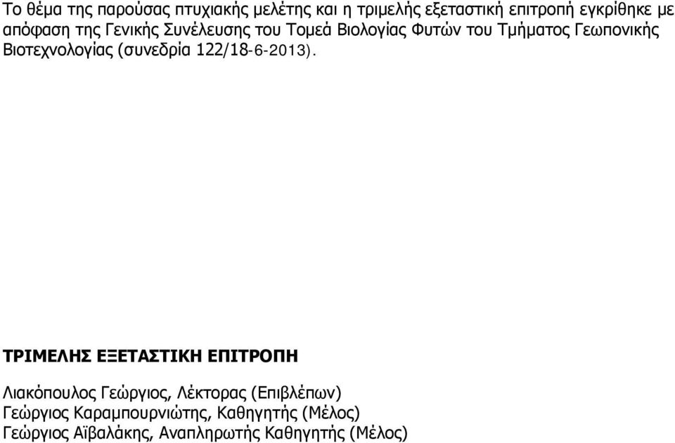 Βιοτεχνολογίας (συνεδρία 122/18-6-2013).