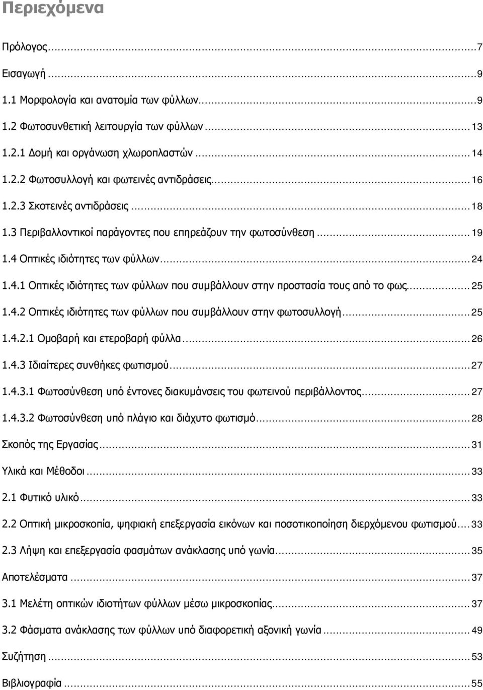 .. 25 1.4.2 Οπτικές ιδιότητες των φύλλων που συμβάλλουν στην φωτοσυλλογή... 25 1.4.2.1 Ομοβαρή και ετεροβαρή φύλλα... 26 1.4.3 Ιδιαίτερες συνθήκες φωτισμού... 27 1.4.3.1 Φωτοσύνθεση υπό έντονες διακυμάνσεις του φωτεινού περιβάλλοντος.