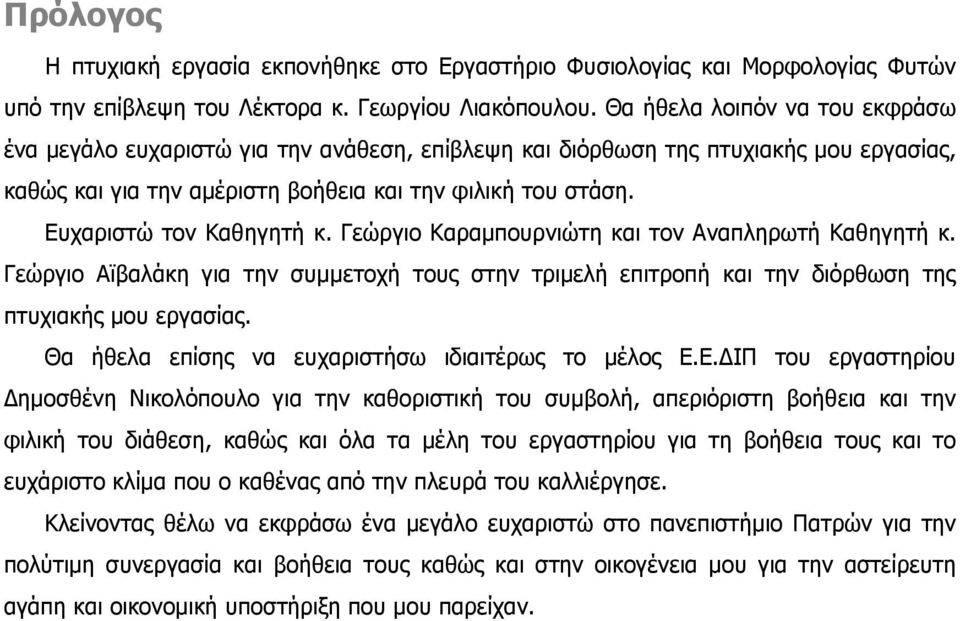 Ευχαριστώ τον Καθηγητή κ. Γεώργιο Καραμπουρνιώτη και τον Αναπληρωτή Καθηγητή κ. Γεώργιο Αϊβαλάκη για την συμμετοχή τους στην τριμελή επιτροπή και την διόρθωση της πτυχιακής μου εργασίας.