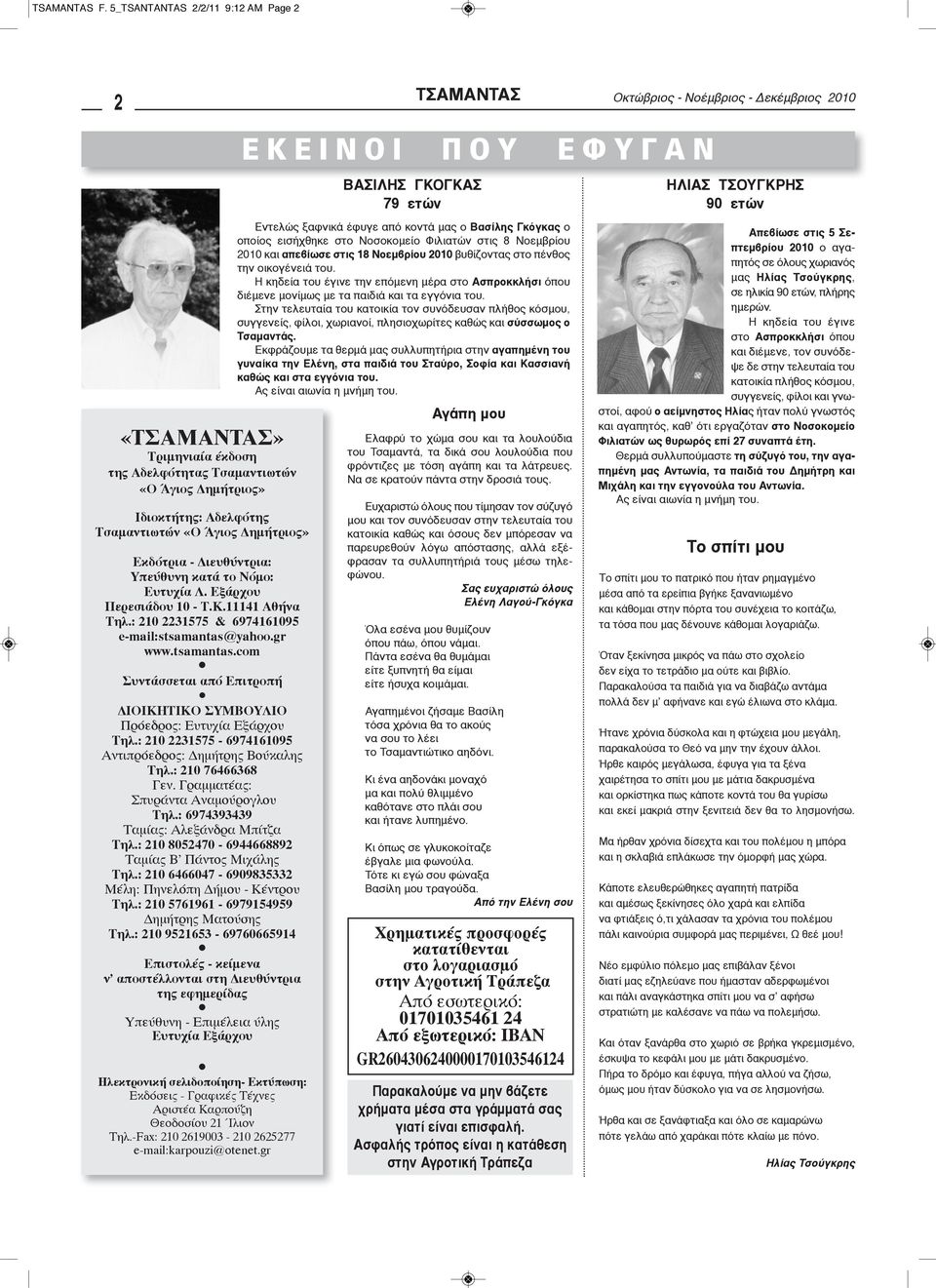 Υπεύθυνη κατά το Νόμο: Ευτυχία Λ. Εξάρχου Περεσιάδου 10 - Τ.Κ.11141 Αθήνα Τηλ.: 210 2231575 & 6974161095 e-mail:stsamantas@