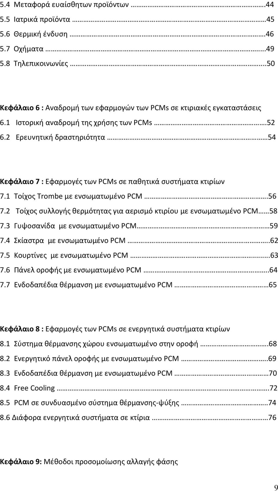 2 Τοίχος συλλογής θερμότητας για αερισμό κτιρίου με ενσωματωμένο PCM 58 7.3 Γυψοσανίδα με ενσωματωμένο PCM 59 7.4 Σκίαστρα με ενσωματωμένο PCM..62 7.5 Κουρτίνες με ενσωματωμένο PCM...63 7.