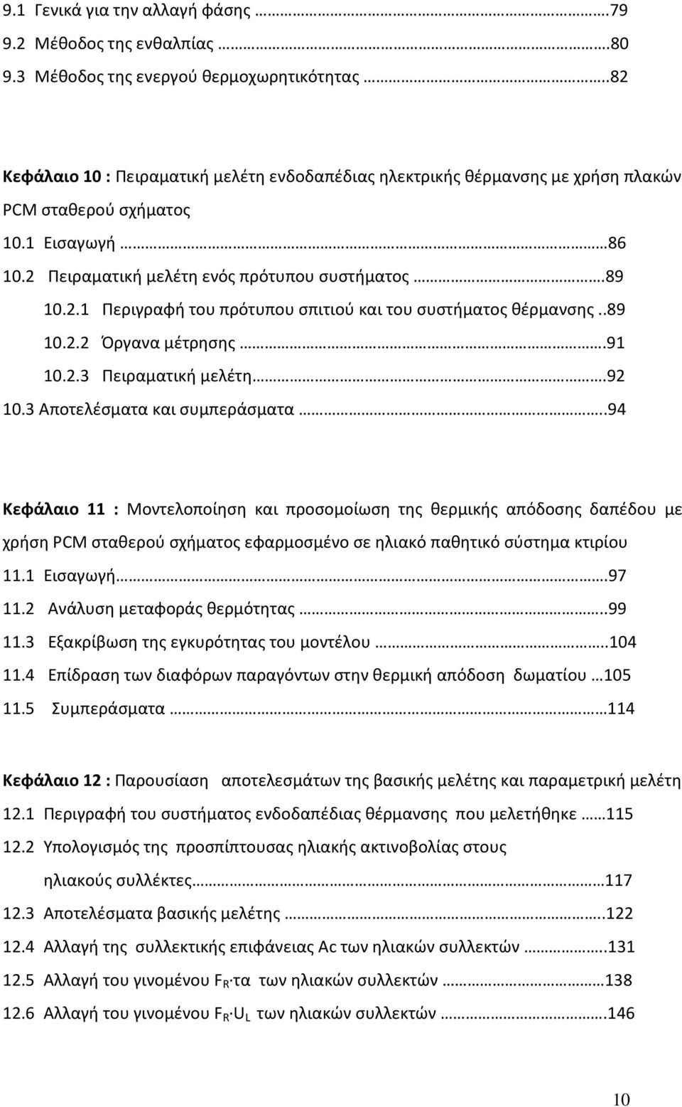 .89 10.2.2 Όργανα μέτρησης.91 10.2.3 Πειραματική μελέτη.92 10.3 Αποτελέσματα και συμπεράσματα.