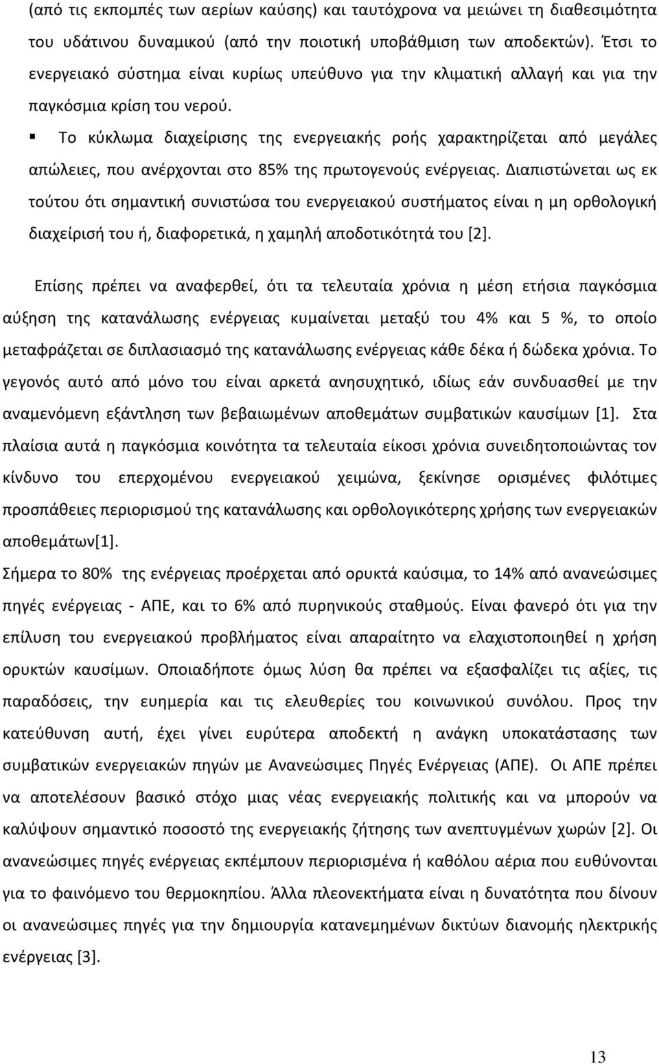 Το κύκλωμα διαχείρισης της ενεργειακής ροής χαρακτηρίζεται από μεγάλες απώλειες, που ανέρχονται στο 85% της πρωτογενούς ενέργειας.