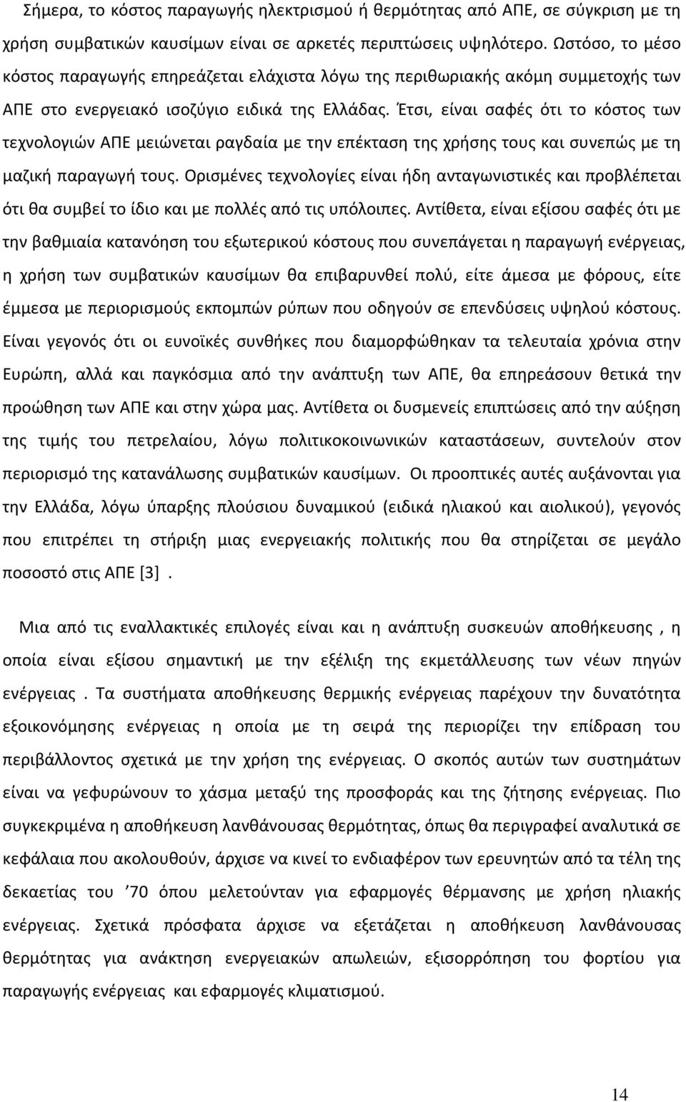 Έτσι, είναι σαφές ότι το κόστος των τεχνολογιών ΑΠΕ μειώνεται ραγδαία με την επέκταση της χρήσης τους και συνεπώς με τη μαζική παραγωγή τους.