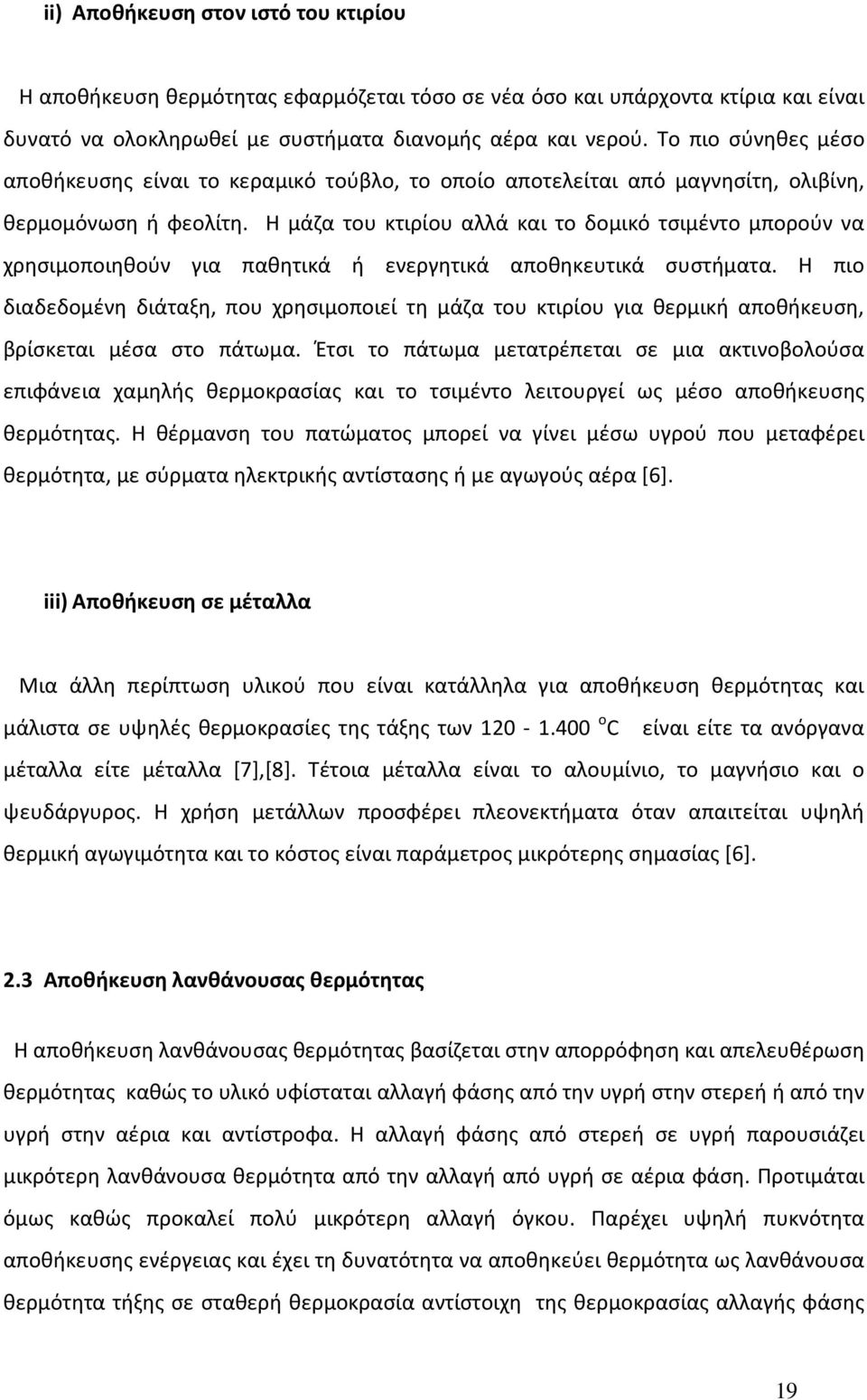 Η μάζα του κτιρίου αλλά και το δομικό τσιμέντο μπορούν να χρησιμοποιηθούν για παθητικά ή ενεργητικά αποθηκευτικά συστήματα.