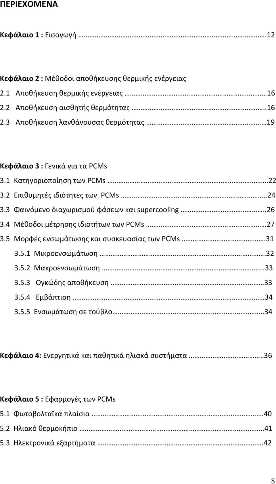 3 Φαινόμενο διαχωρισμού φάσεων και supercooling..26 3.4 Μέθοδοι μέτρησης ιδιοτήτων των PCMs 27 3.5 Μορφές ενσωμάτωσης και συσκευασίας των PCMs.31 3.5.1 Mικροενσωμάτωση.32 3.5.2 Μακροενσωμάτωση.