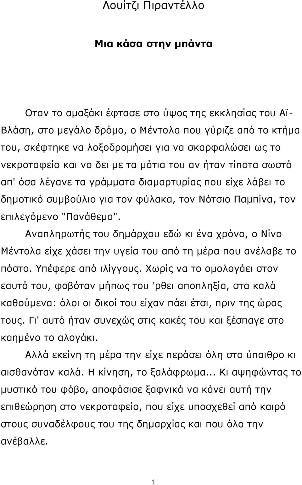 επιλεγόμενο "Πανάθεμα". Αναπληρωτής του δημάρχου εδώ κι ένα χρόνο, ο Νίνο Μέντολα είχε χάσει την υγεία του από τη μέρα που ανέλαβε το πόστο. Υπέφερε από ιλίγγους.