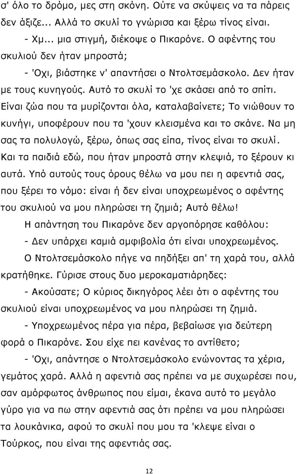 Είναι ζώα που τα μυρίζονται όλα, καταλαβαίνετε; Το νιώθουν το κυνήγι, υποφέρουν που τα 'χουν κλεισμένα και το σκάνε. Να μη σας τα πολυλογώ, ξέρω, όπως σας είπα, τίνος είναι το σκυλί.