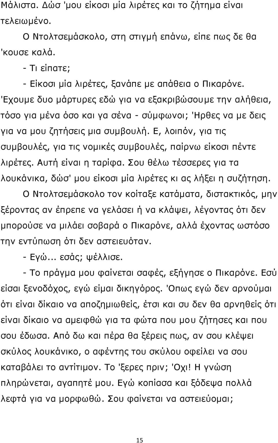 Ε, λοιπόν, για τις συμβουλές, για τις νομικές συμβουλές, παίρνω είκοσι πέντε λιρέτες. Αυτή είναι η ταρίφα. Σου θέλω τέσσερες για τα λουκάνικα, δώσ' μου είκοσι μία λιρέτες κι ας λήξει η συζήτηση.