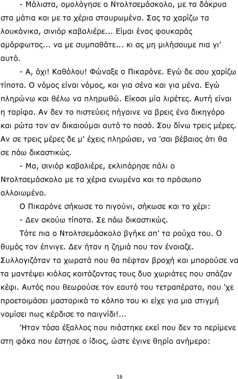 Αυτή είναι η ταρίφα. Αν δεν το πιστεύεις πήγαινε να βρεις ένα δικηγόρο και ρώτα τον αν δικαιούμαι αυτό το ποσό. Σου δίνω τρεις μέρες.