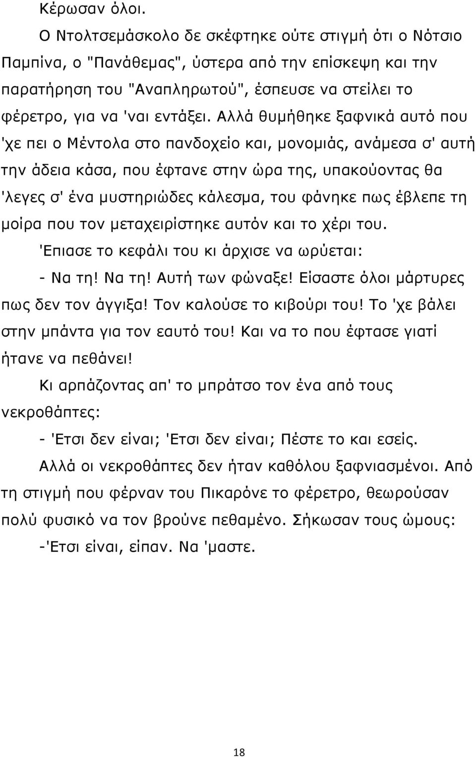 Αλλά θυμήθηκε ξαφνικά αυτό που 'χε πει ο Μέντολα στο πανδοχείο και, μονομιάς, ανάμεσα σ' αυτή την άδεια κάσα, που έφτανε στην ώρα της, υπακούοντας θα 'λεγες σ' ένα μυστηριώδες κάλεσμα, του φάνηκε πως