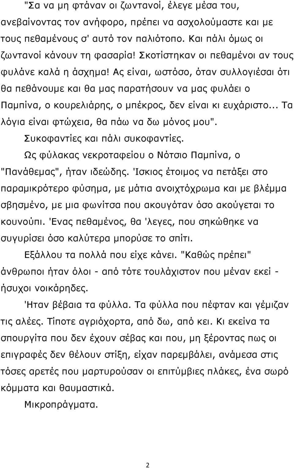 Ας είναι, ωστόσο, όταν συλλογιέσαι ότι θα πεθάνουμε και θα μας παρατήσουν να μας φυλάει ο Παμπίνα, ο κουρελιάρης, ο μπέκρος, δεν είναι κι ευχάριστο... Τα λόγια είναι φτώχεια, θα πάω να δω μόνος μου".