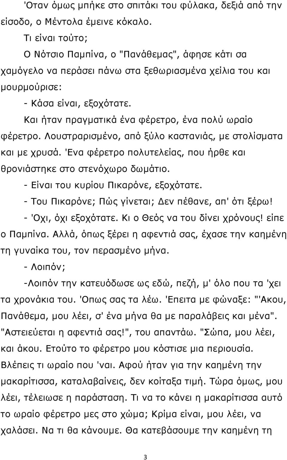 Και ήταν πραγματικά ένα φέρετρο, ένα πολύ ωραίο φέρετρο. Λουστραρισμένο, από ξύλο καστανιάς, με στολίσματα και με χρυσά. 'Ενα φέρετρο πολυτελείας, που ήρθε και θρονιάστηκε στο στενόχωρο δωμάτιο.