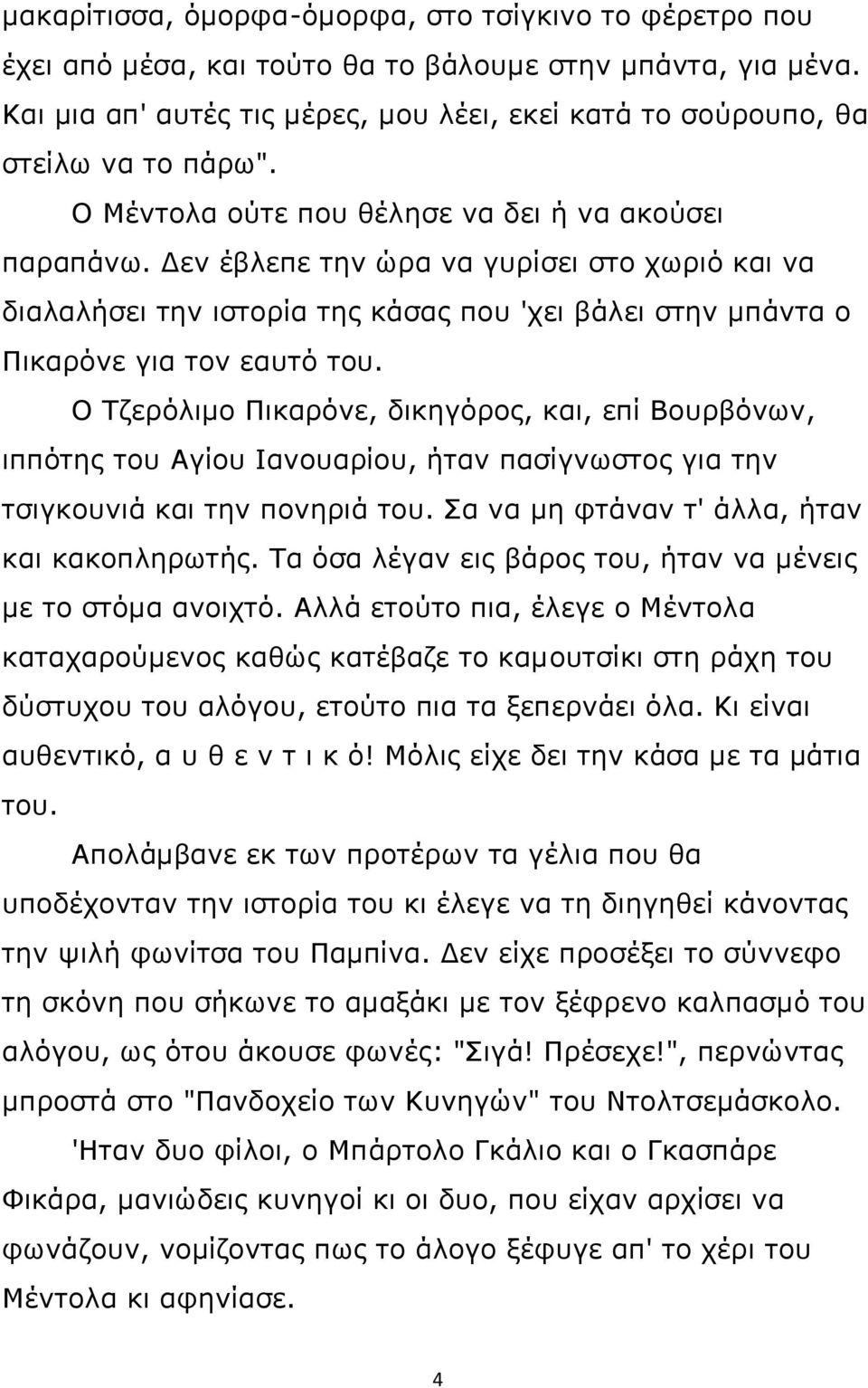 Δεν έβλεπε την ώρα να γυρίσει στο χωριό και να διαλαλήσει την ιστορία της κάσας που 'χει βάλει στην μπάντα ο Πικαρόνε για τον εαυτό του.