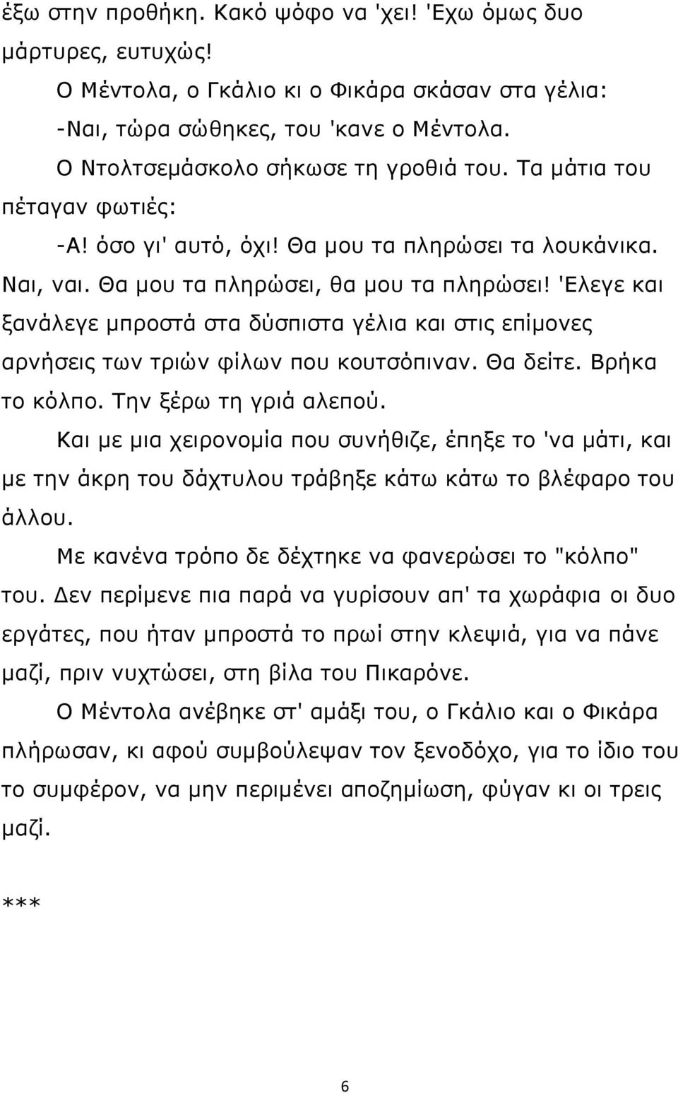 'Ελεγε και ξανάλεγε μπροστά στα δύσπιστα γέλια και στις επίμονες αρνήσεις των τριών φίλων που κουτσόπιναν. Θα δείτε. Βρήκα το κόλπο. Την ξέρω τη γριά αλεπού.