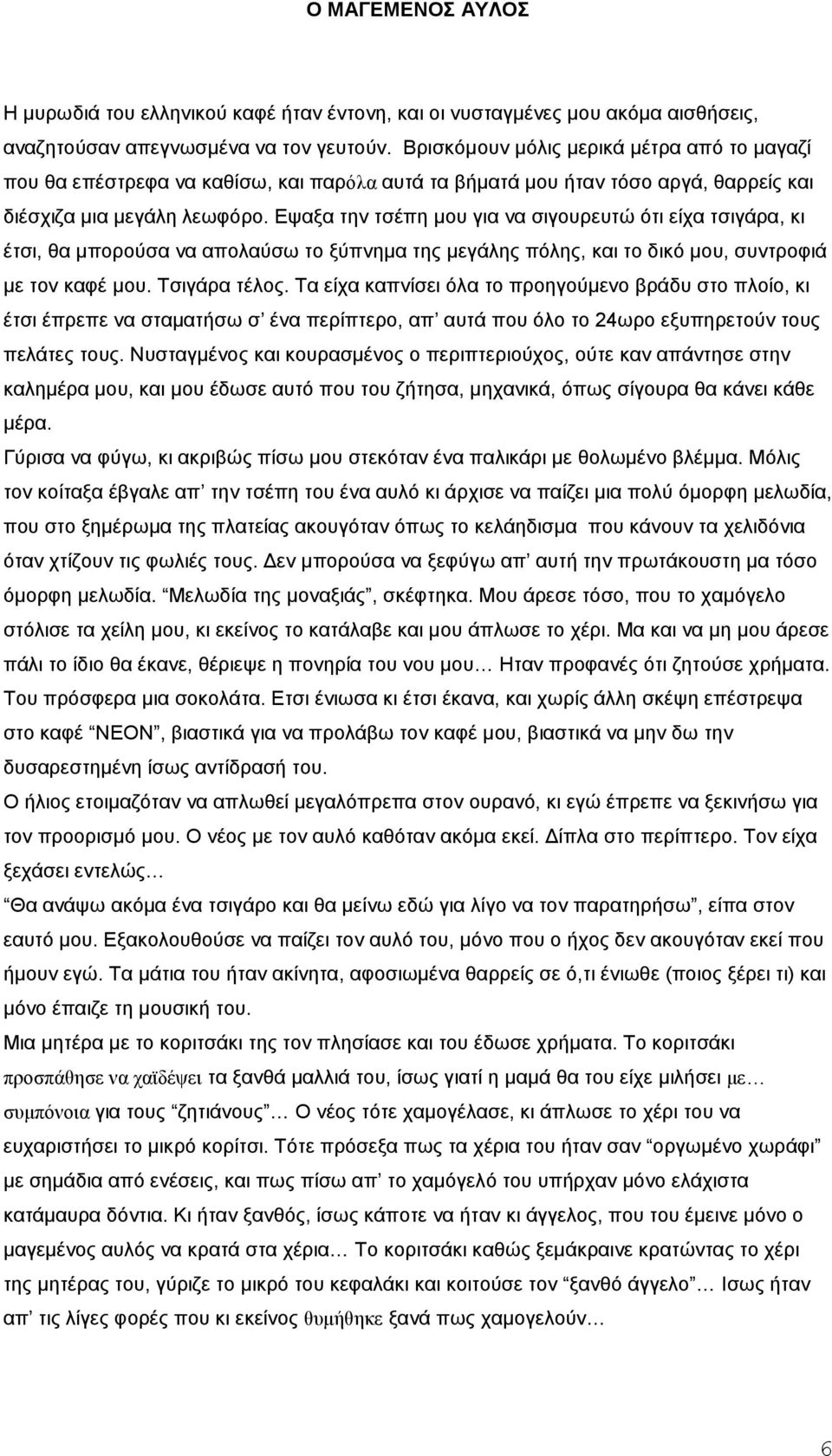 Εψαξα την τσέπη µου για να σιγουρευτώ ότι είχα τσιγάρα, κι έτσι, θα µπορούσα να απολαύσω το ξύπνηµα της µεγάλης πόλης, και το δικό µου, συντροφιά µε τον καφέ µου. Τσιγάρα τέλος.