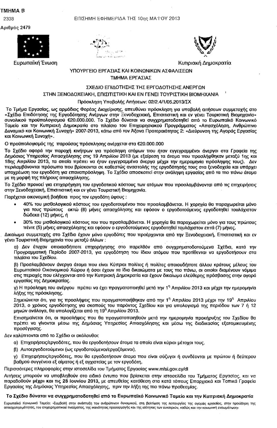 2013/ΣΧ Το Τμήμα Εργασίας, ως αρμόδιος Φορέας Διαχείρισης, απευθύνει πρόσκληση για υποβολή αιτήσεων συμμετοχής στο «Σχέδιο Επιδότησης της Εργοδότησης Ανέργων στην Ξενοδοχειακή, Επισιτιστική εν γένει