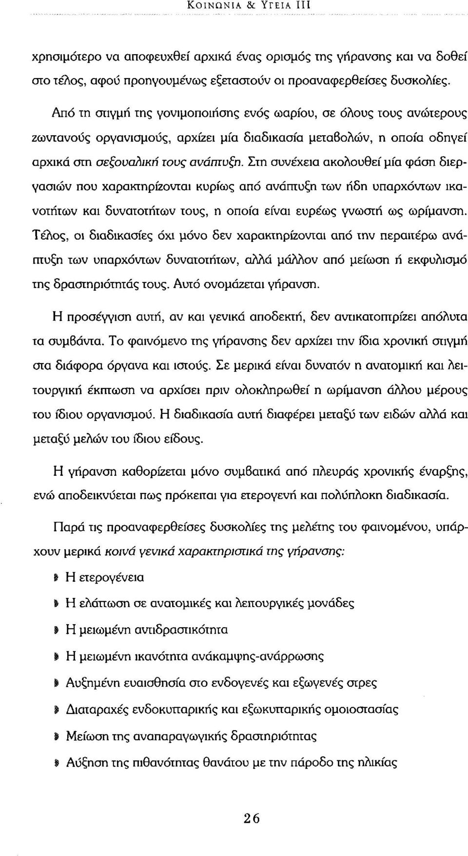 Στη συνέχεια ακολουθεί μία φάση διεργασιών που χαρακτηρίζονται κυρίως από ανάπτυξη των ήδη υπαρχόντων ικανοτήτων και δυνατοτήτων τους, η οποία είναι ευρέως γνωστή ως ωρίμανση.