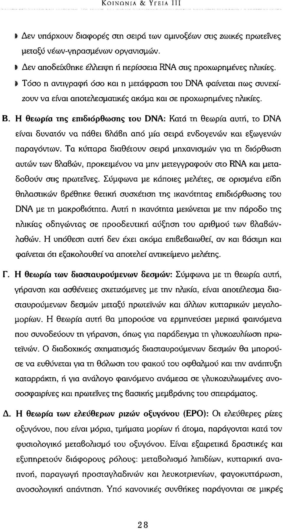 Η θεωρία της επιδιόρθωσης του DNA: Κατά τη θεωρία αυτή, το DNA είναι δυνατόν να πάθει 6λά6η από μία σειρά ενδογενών και εξωγενών παραγόντων.